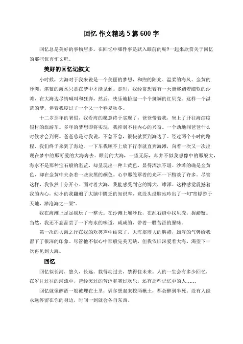 回忆+作文精选5篇+600字