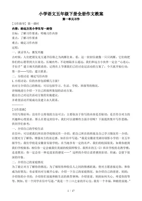 小学语文五年级下册全册作文教案