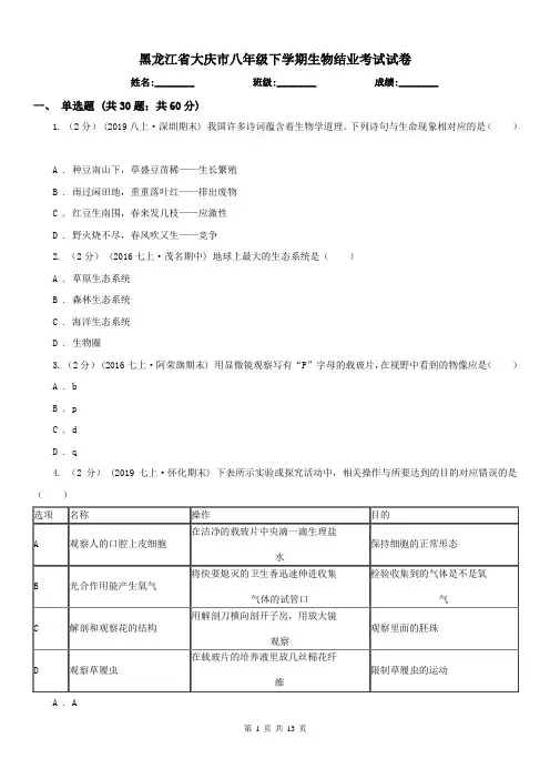 黑龙江省大庆市八年级下学期生物结业考试试卷