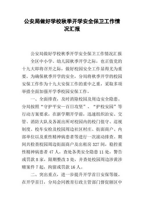 公安局做好学校秋季开学安全保卫工作情况汇报