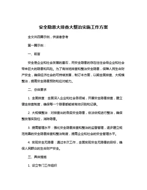安全隐患大排查大整治实施工作方案