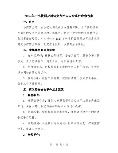 2024年一小校园及周边突发治安安全事件应急预案