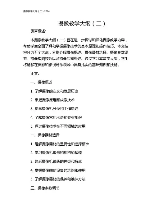 摄像教学大纲(二)2024