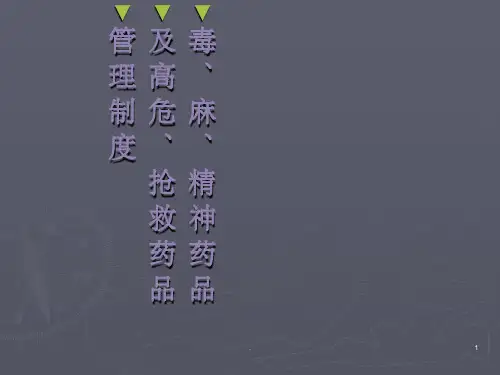 毒麻精神药品高危药品管理ppt课件