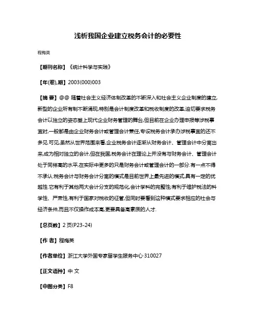 浅析我国企业建立税务会计的必要性