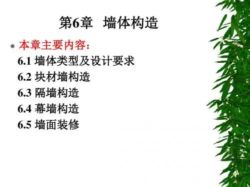 房屋建筑学第六章墙体构造
