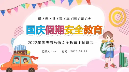 通用版国庆假期安全教育PPT 国庆节放假安全教育主题班会全文PPT