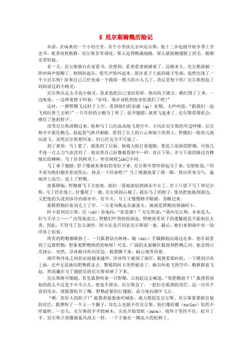 六年级语文上册第一单元 尼尔斯骑鹅历险记课文原文素材