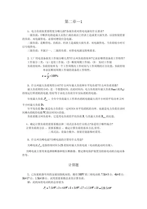 工厂供电刘介才.第二章课后答案