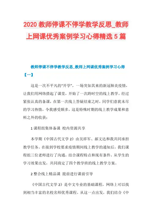 2020教师停课不停学教学反思_教师上网课优秀案例学习心得精选5篇