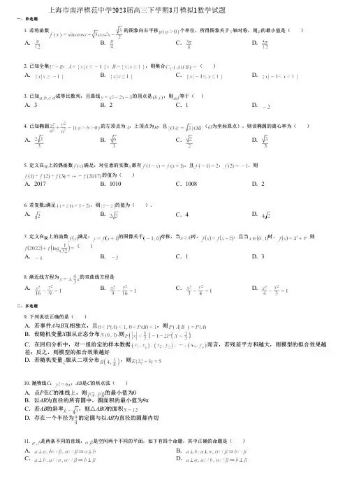 上海市南洋模范中学2023届高三下学期3月模拟1数学试题