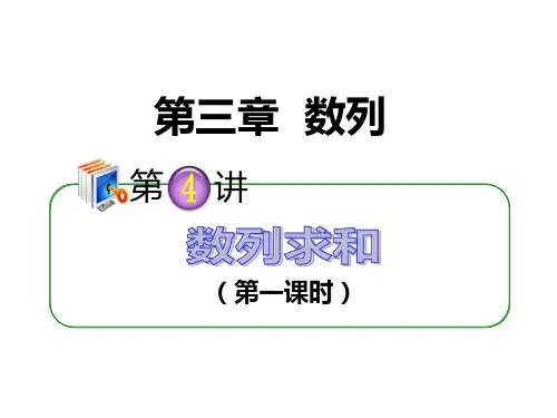 3.4数列求和(第1课时) 2013届高三数学第一轮复习课件