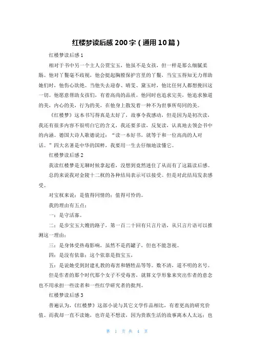 红楼梦读后感200字（通用10篇）_1