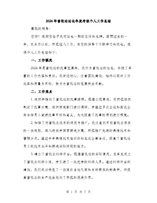 2024年畜牧站站长年度考核个人工作总结（三篇）