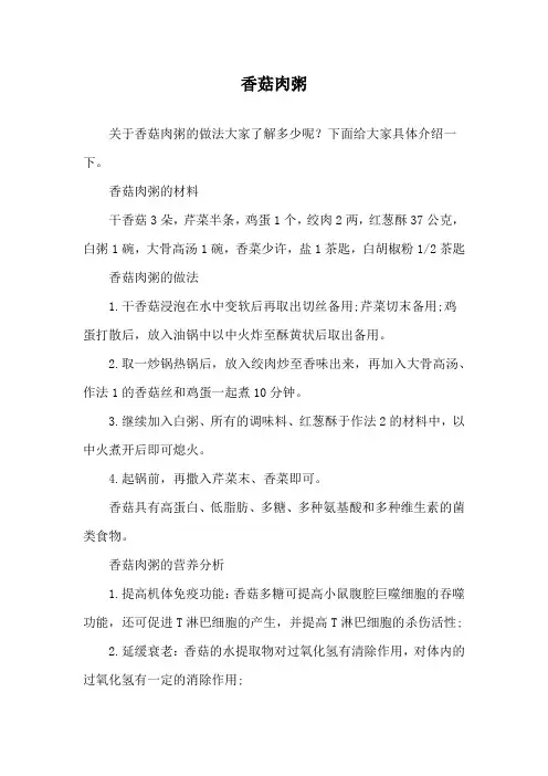香菇肉粥做法
