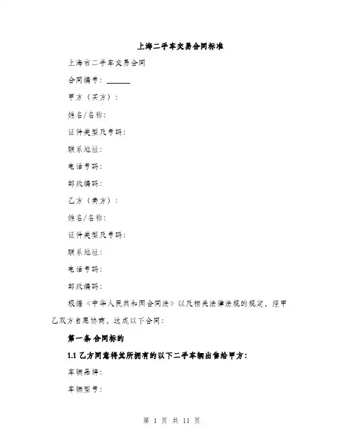 上海二手车交易合同标准(3篇)