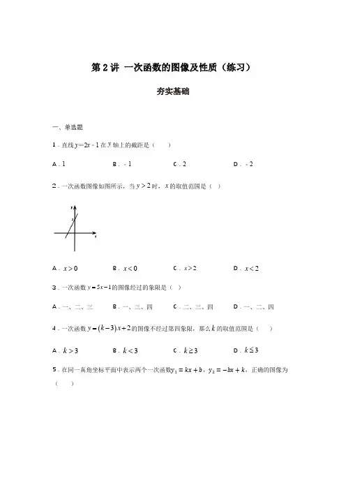 第2讲一次函数的图像及性质(练习)原卷版