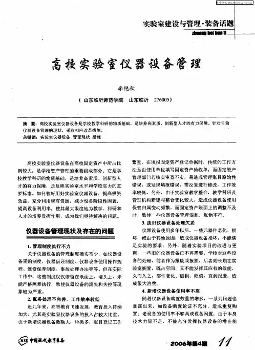 高校实验室仪器设备管理