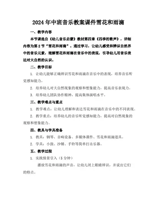2024年中班音乐教案课件雪花和雨滴