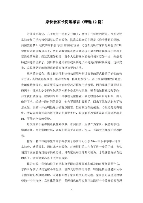 最新家长会家长简短感言(精选12篇)