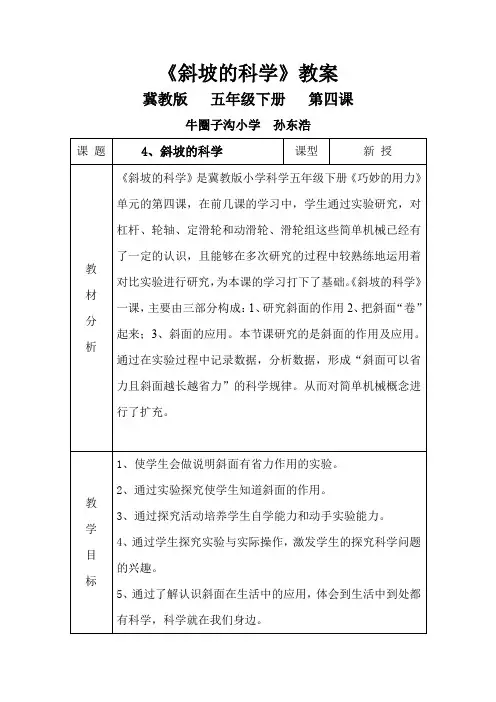 五年级下册科学教案-1.4 斜坡的学问 ｜冀教版(1)