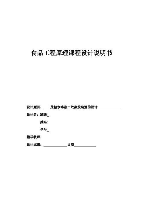 工程原理论文---多效蒸发器