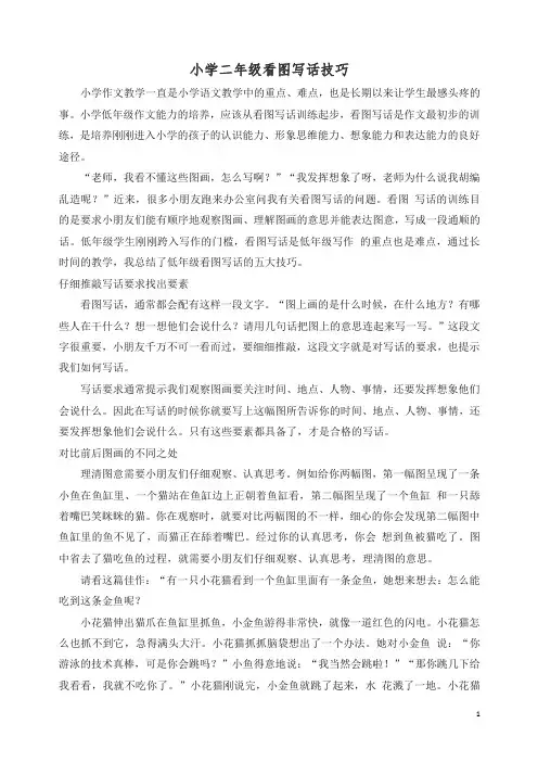 2019【部编版】二年级语文上册看图写话技巧 小学二年级看图写话技巧.doc