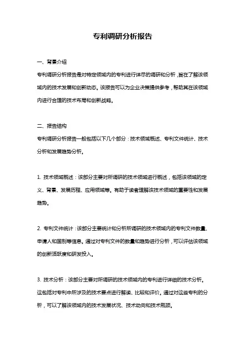 专利调研分析报告