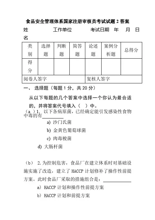 食品安全管理体系国家注册审核员考试试题2答案