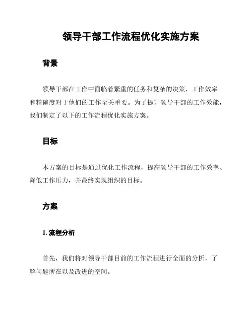 领导干部工作流程优化实施方案