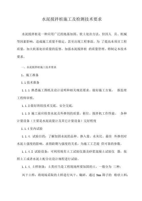 水泥搅拌桩施工及检测技术要求