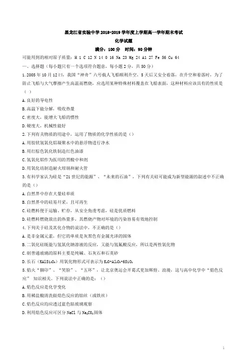 黑龙江省实验中学2018-2019高一上学期期末化学试卷