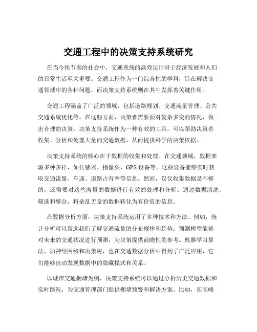交通工程中的决策支持系统研究