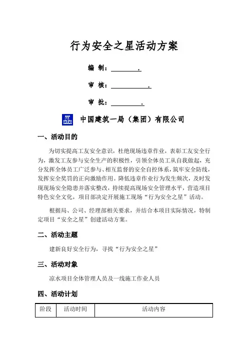 行为安全之星活动方案