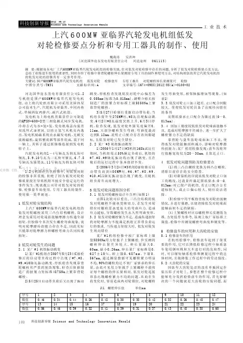 上汽600MW亚临界汽轮发电机组低发对轮检修要点分析和专用工器具的制作、使用