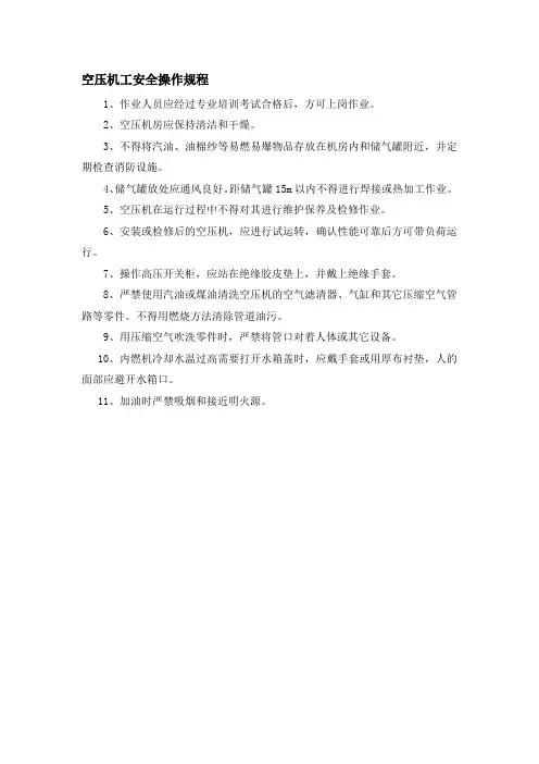 空压机工安全操作规程