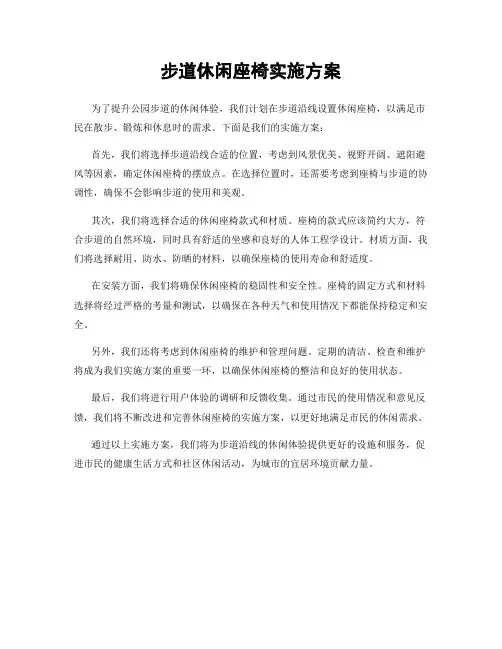 步道休闲座椅实施方案