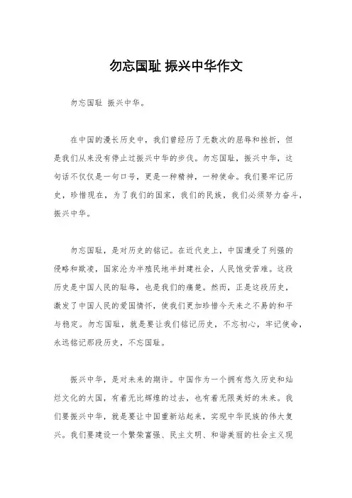 勿忘国耻 振兴中华作文