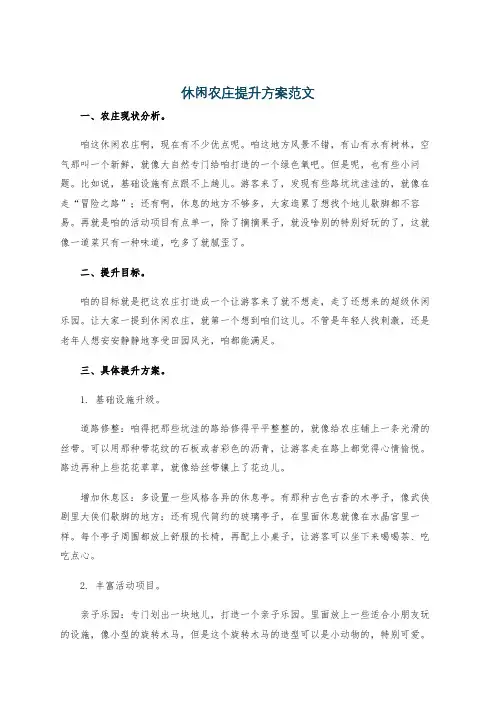 休闲农庄提升方案范文
