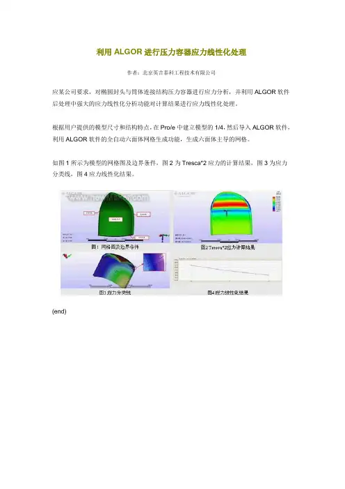 利用ALGOR进行压力容器应力线性化处理