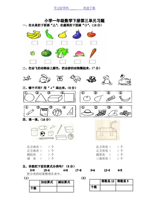 小学一年级数学下册第三单元习题(分类与整理)