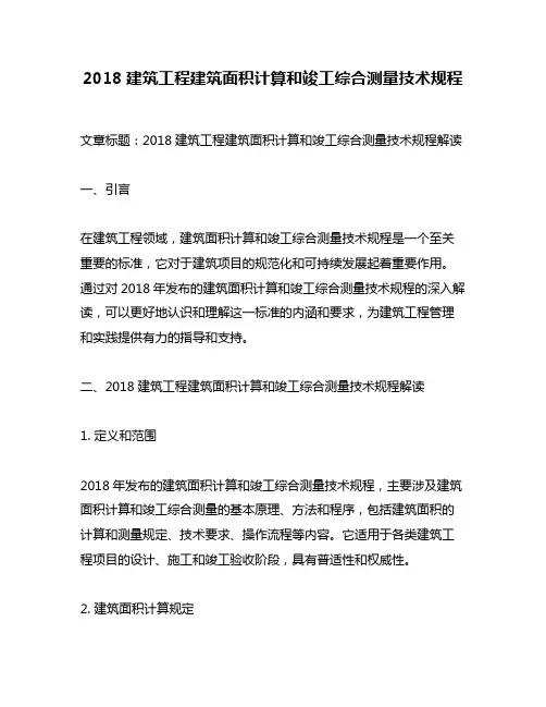 2018建筑工程建筑面积计算和竣工综合测量技术规程