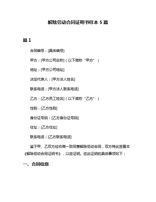 解除劳动合同证明书样本5篇