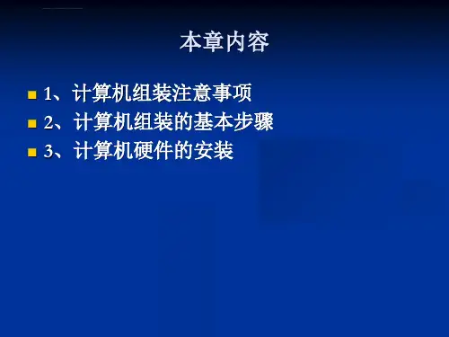 计算机硬件组装ppt课件