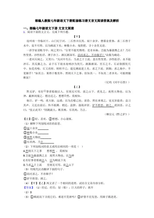 部编人教版七年级语文下册配套练习册文言文阅读答案及解析