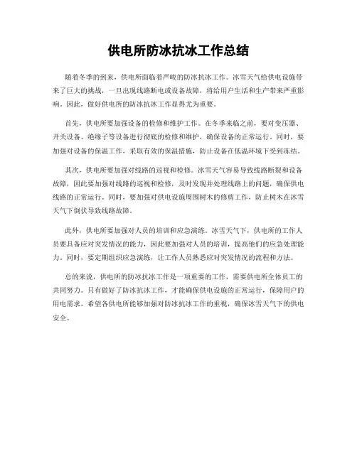 供电所防冰抗冰工作总结