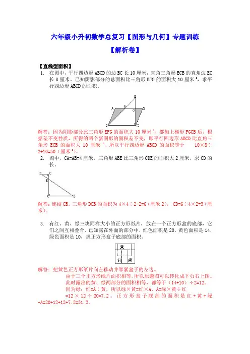 六年级小升初数学总复习【图形与几何】专题训练(解析卷)