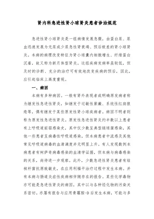 肾内科急进性肾小球肾炎患者诊治规范