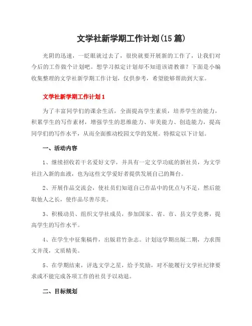 文学社新学期工作计划(15篇)