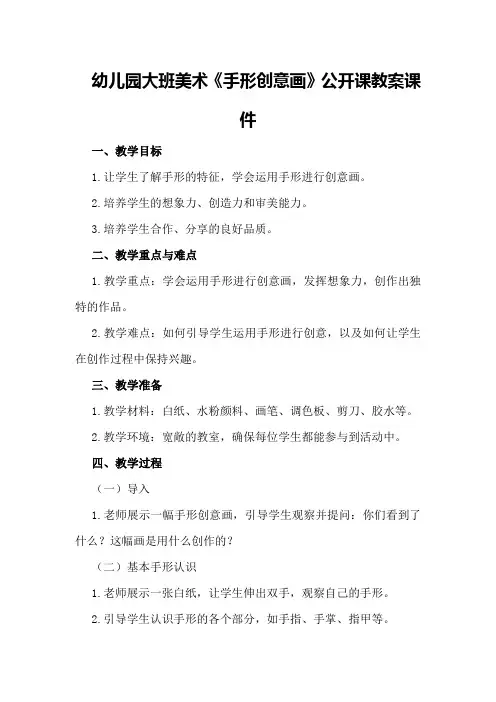 幼儿园大班美术《手形创意画》公开课教案课件